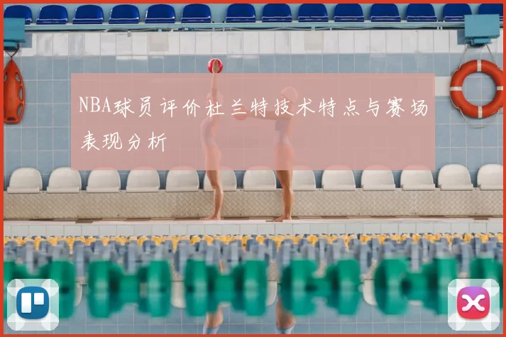 NBA球员评价杜兰特技术特点与赛场表现分析