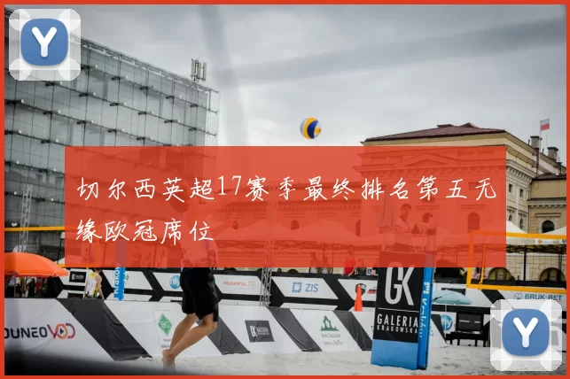 切尔西英超17赛季最终排名第五无缘欧冠席位