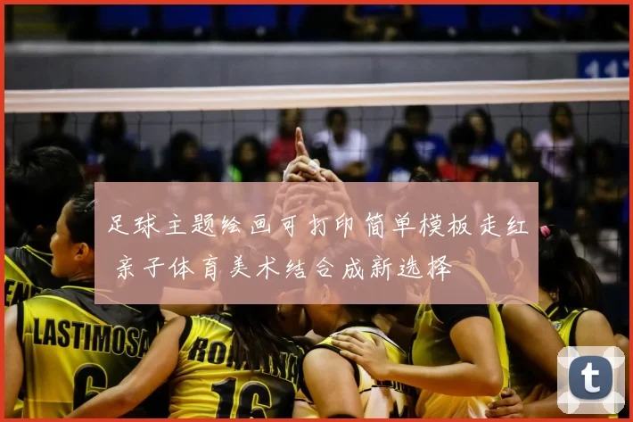 足球主题绘画可打印简单模板走红 亲子体育美术结合成新选择