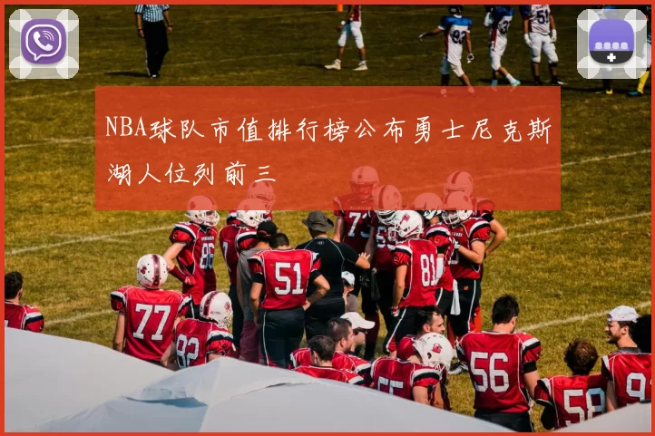 NBA球队市值排行榜公布勇士尼克斯湖人位列前三