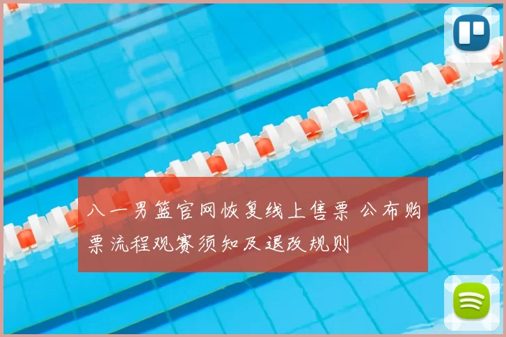 八一男篮官网恢复线上售票 公布购票流程观赛须知及退改规则