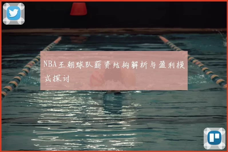 NBA王朝球队薪资结构解析与盈利模式探讨