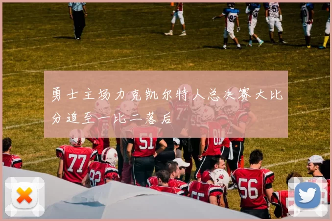 勇士主场力克凯尔特人总决赛大比分追至一比二落后