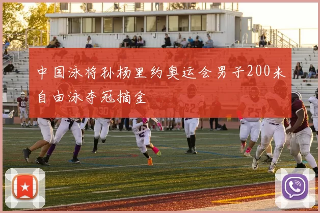 中国泳将孙杨里约奥运会男子200米自由泳夺冠摘金