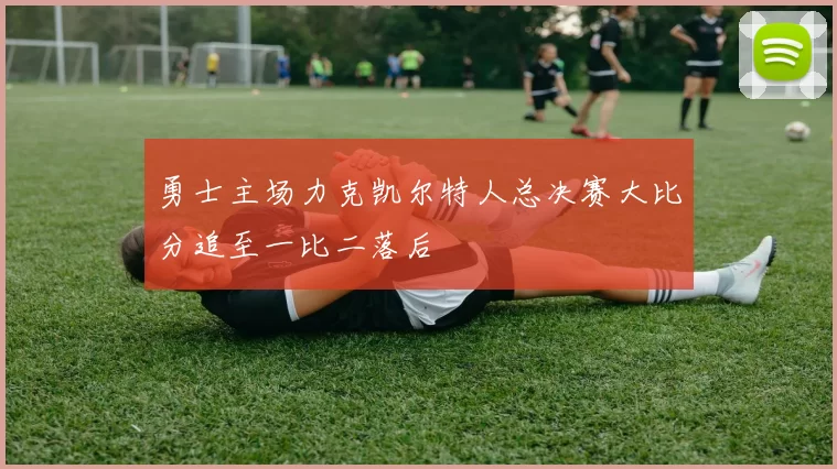 勇士主场力克凯尔特人总决赛大比分追至一比二落后