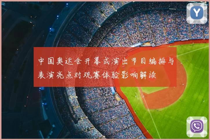 中国奥运会开幕式演出节目编排与表演亮点对观赛体验影响解读