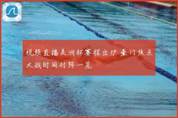 视频直播美洲杯赛程出炉 豪门焦点大战时间对阵一览
