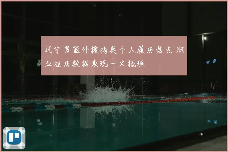 辽宁男篮外援梅奥个人履历盘点 职业经历数据表现一文梳理