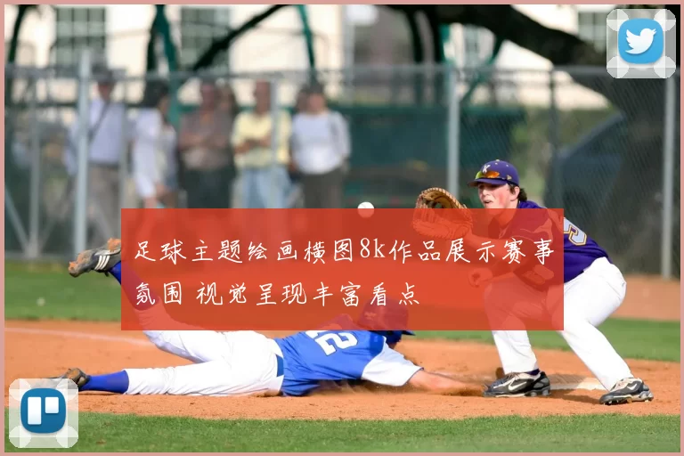 足球主题绘画横图8k作品展示赛事氛围 视觉呈现丰富看点