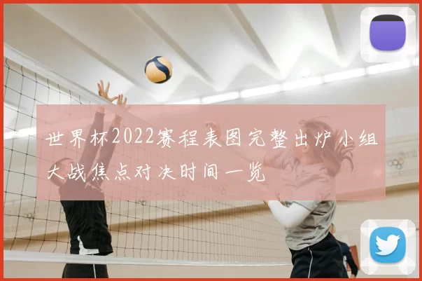 世界杯2022赛程表图完整出炉小组大战焦点对决时间一览