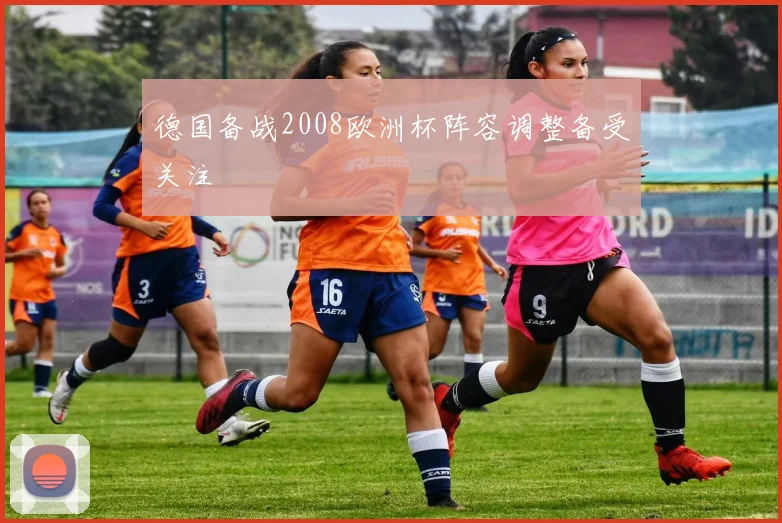 德国备战2008欧洲杯阵容调整备受关注