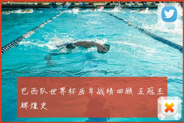 巴西队世界杯历年战绩回顾 五冠王辉煌史