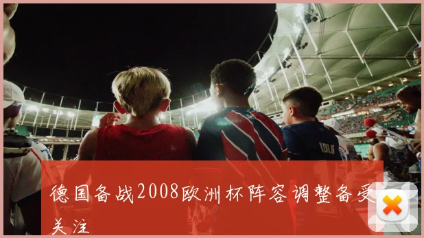 德国备战2008欧洲杯阵容调整备受关注
