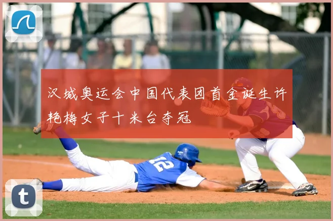 汉城奥运会中国代表团首金诞生许艳梅女子十米台夺冠