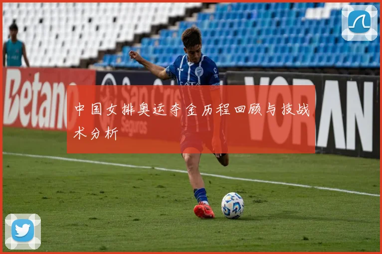 中国女排奥运夺金历程回顾与技战术分析