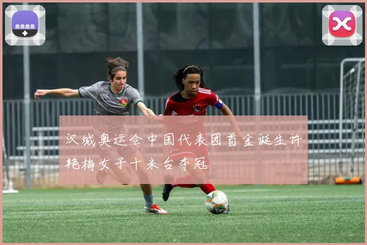 汉城奥运会中国代表团首金诞生许艳梅女子十米台夺冠
