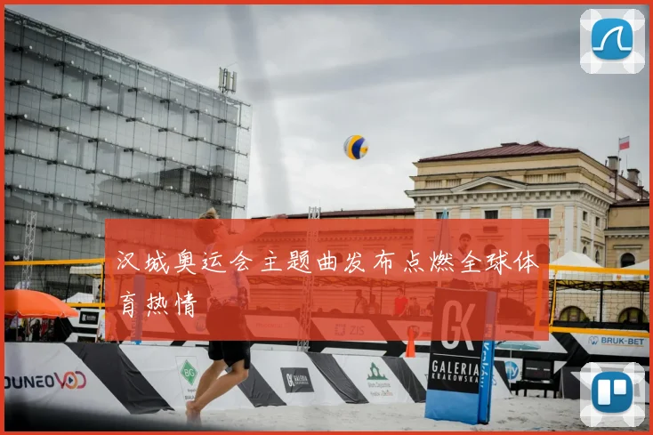 汉城奥运会主题曲发布点燃全球体育热情