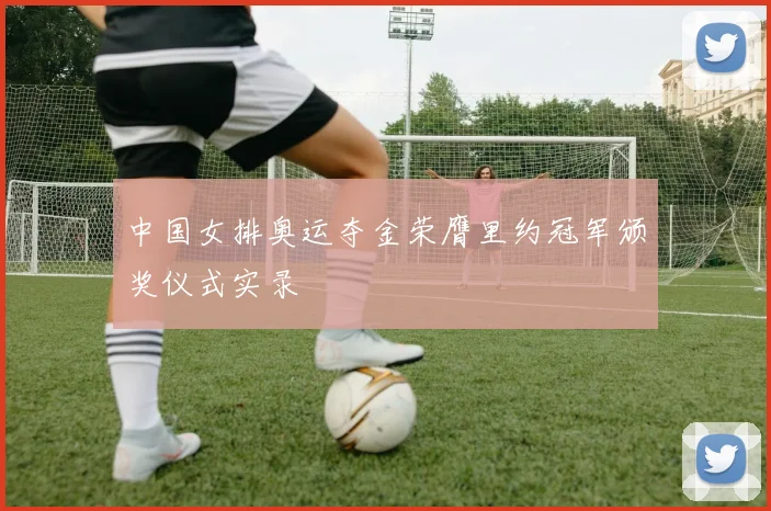 中国女排奥运夺金荣膺里约冠军颁奖仪式实录