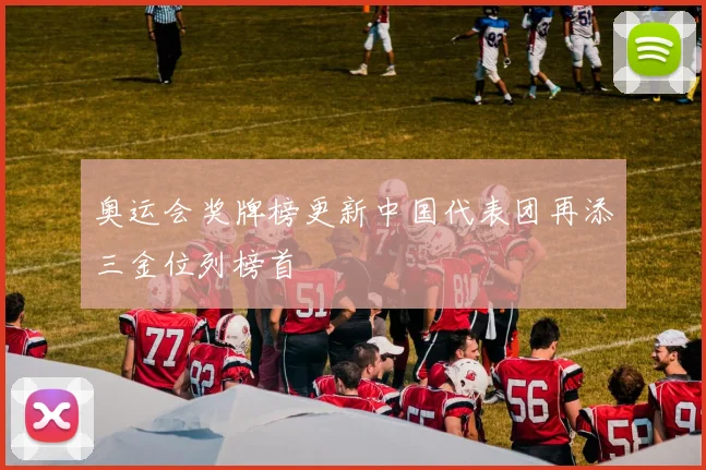 奥运会奖牌榜更新中国代表团再添三金位列榜首
