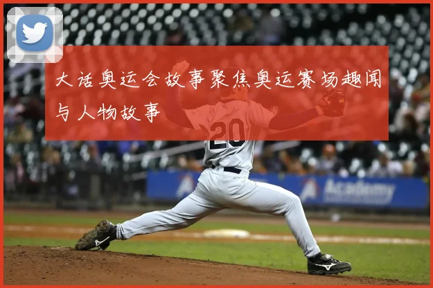 大话奥运会故事聚焦奥运赛场趣闻与人物故事