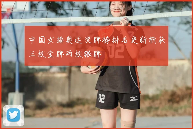 中国女排奥运奖牌榜排名更新斩获三枚金牌两枚银牌