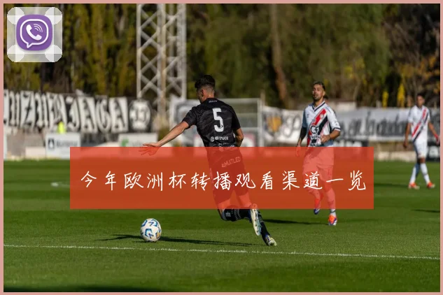今年欧洲杯转播观看渠道一览