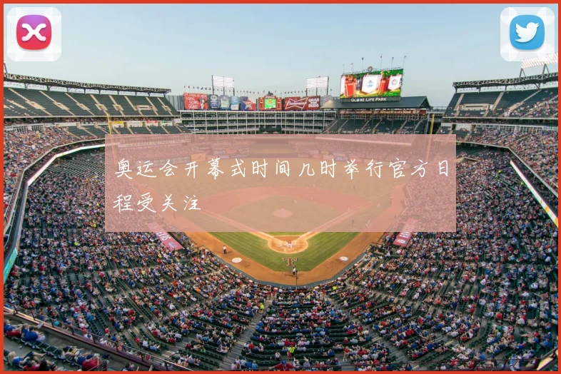 奥运会开幕式时间几时举行官方日程受关注