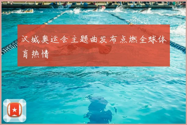 汉城奥运会主题曲发布点燃全球体育热情